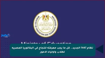 نظام 1447 الجديد.. كل ما يجب معرفته للنجاح في البكالوريا المصرية لطلاب وأولياء الأمور